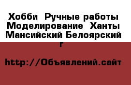 Хобби. Ручные работы Моделирование. Ханты-Мансийский,Белоярский г.